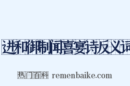 进和御制闻喜宴诗反义词是什么意思的图片